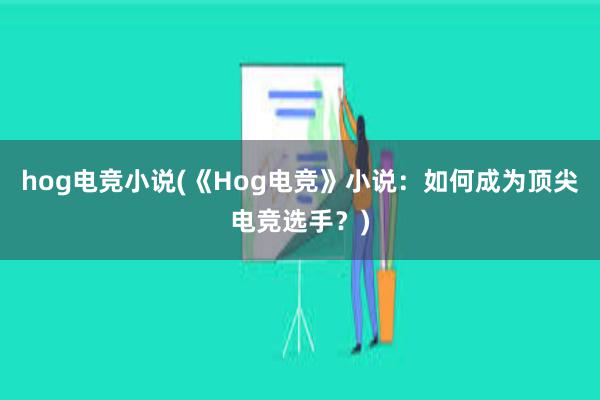 hog电竞小说(《Hog电竞》小说：如何成为顶尖电竞选手？)