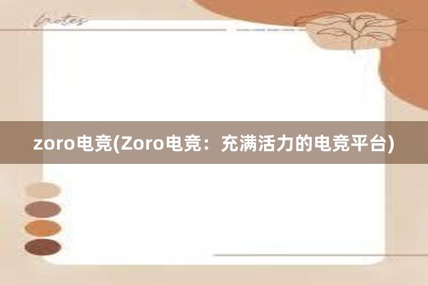 zoro电竞(Zoro电竞：充满活力的电竞平台)