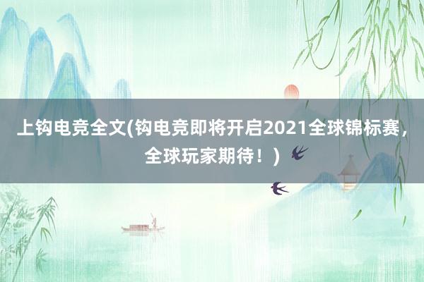 上钩电竞全文(钩电竞即将开启2021全球锦标赛，全球玩家期待！)