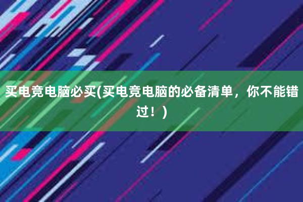 买电竞电脑必买(买电竞电脑的必备清单，你不能错过！)