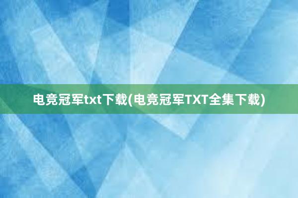 电竞冠军txt下载(电竞冠军TXT全集下载)