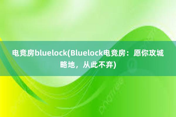 电竞房bluelock(Bluelock电竞房：愿你攻城略地，从此不弃)