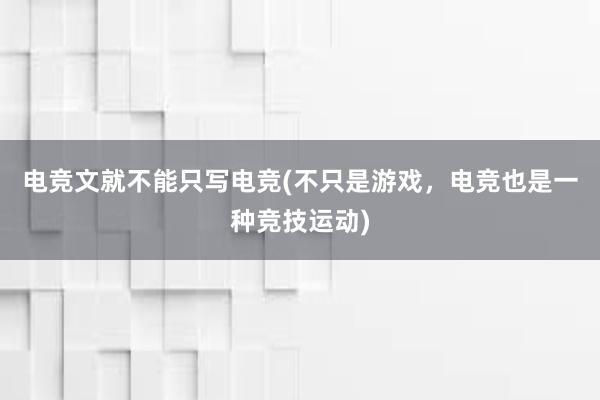 电竞文就不能只写电竞(不只是游戏，电竞也是一种竞技运动)