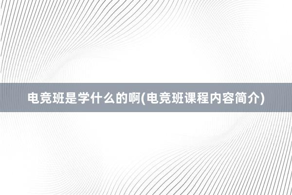 电竞班是学什么的啊(电竞班课程内容简介)