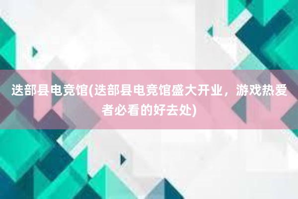 迭部县电竞馆(迭部县电竞馆盛大开业，游戏热爱者必看的好去处)