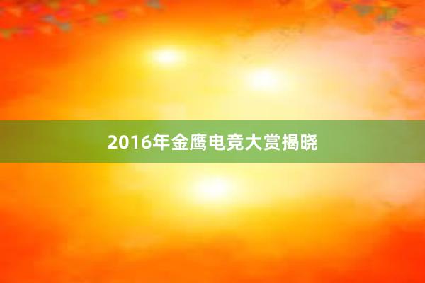 2016年金鹰电竞大赏揭晓