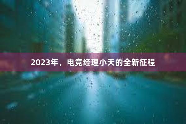 2023年，电竞经理小天的全新征程