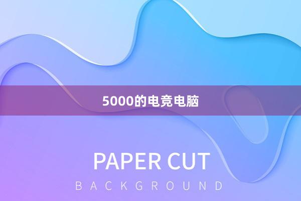 5000的电竞电脑