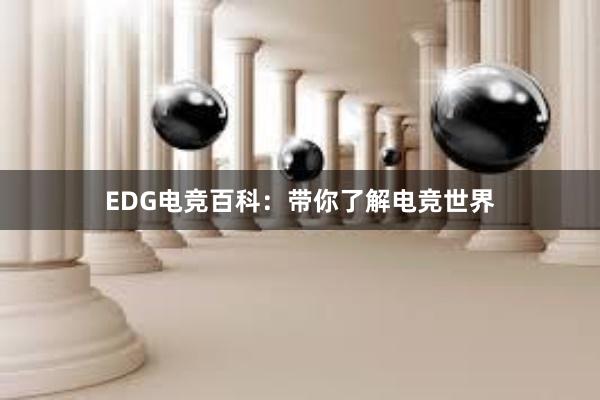 EDG电竞百科：带你了解电竞世界