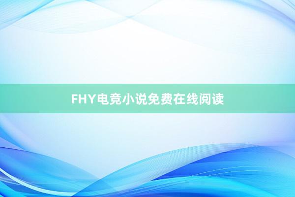 FHY电竞小说免费在线阅读