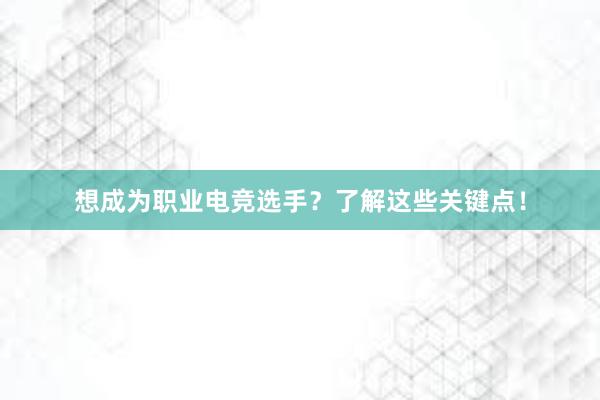 想成为职业电竞选手？了解这些关键点！