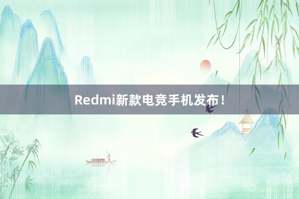 Redmi新款电竞手机发布！