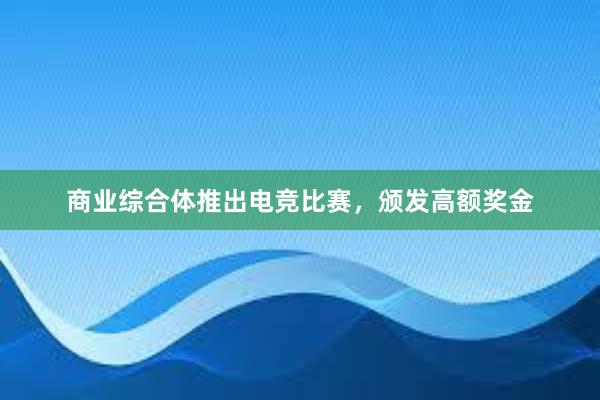 商业综合体推出电竞比赛，颁发高额奖金