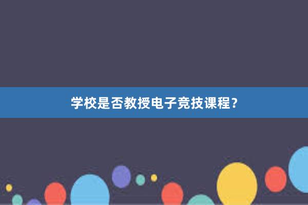 学校是否教授电子竞技课程？