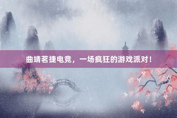 曲靖茗捷电竞，一场疯狂的游戏派对！