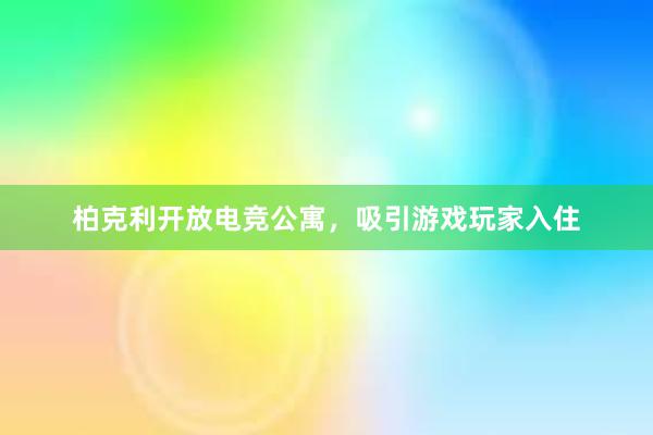 柏克利开放电竞公寓，吸引游戏玩家入住