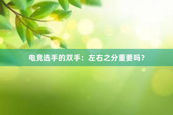 电竞选手的双手：左右之分重要吗？