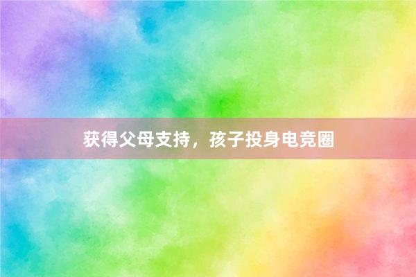 获得父母支持，孩子投身电竞圈