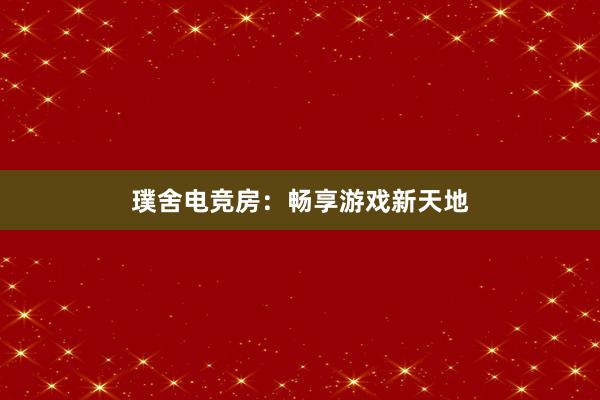 璞舍电竞房：畅享游戏新天地