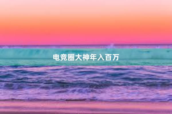 电竞圈大神年入百万