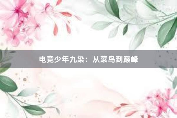 电竞少年九染：从菜鸟到巅峰