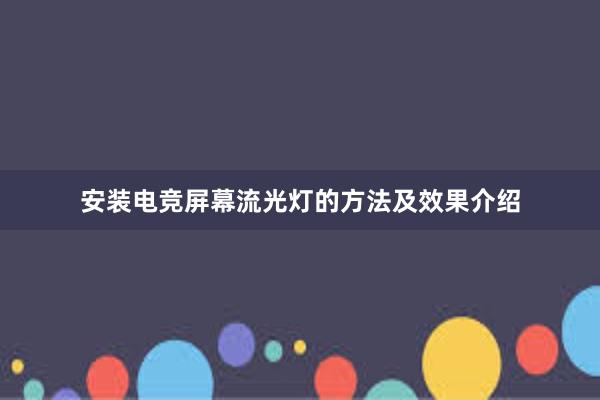 安装电竞屏幕流光灯的方法及效果介绍