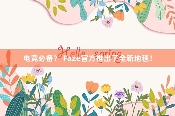 电竞必备？ Faze官方推出了全新地毯！