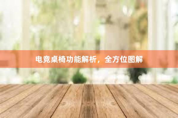 电竞桌椅功能解析，全方位图解