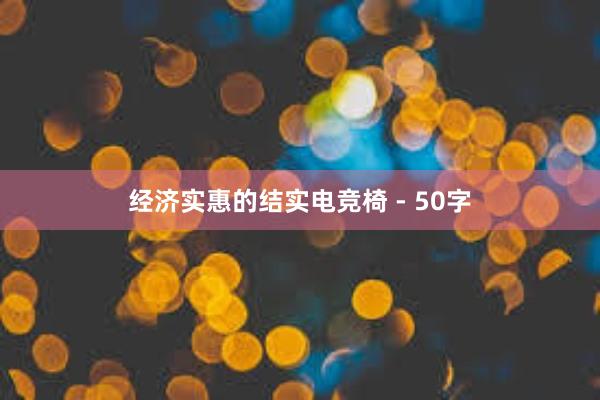 经济实惠的结实电竞椅 - 50字