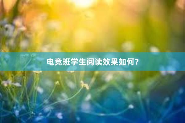 电竞班学生阅读效果如何？