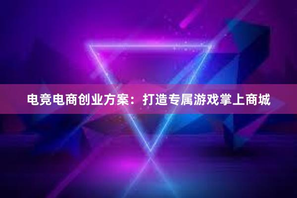 电竞电商创业方案：打造专属游戏掌上商城