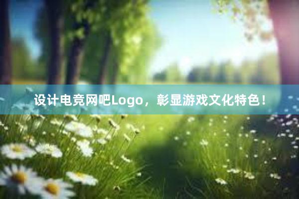 设计电竞网吧Logo，彰显游戏文化特色！