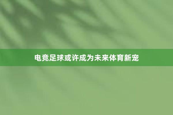 电竞足球或许成为未来体育新宠