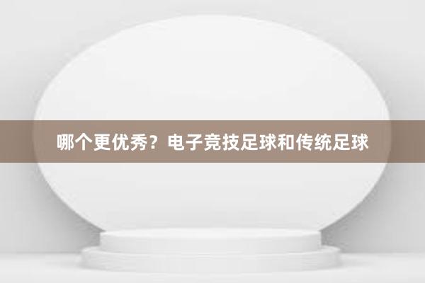 哪个更优秀？电子竞技足球和传统足球