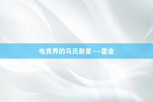 电竞界的马氏新星——霍金