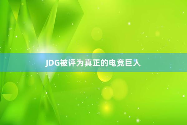 JDG被评为真正的电竞巨人