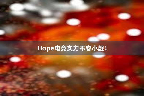 Hope电竞实力不容小觑！