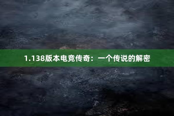 1.138版本电竞传奇：一个传说的解密