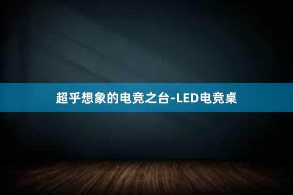 超乎想象的电竞之台-LED电竞桌