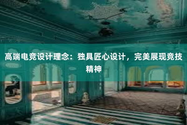 高端电竞设计理念：独具匠心设计，完美展现竞技精神